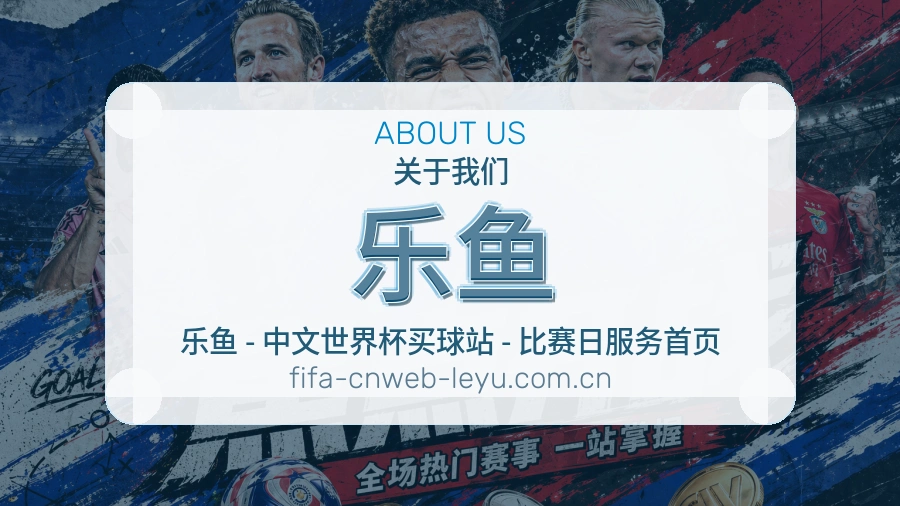 乐鱼赛事服务体验